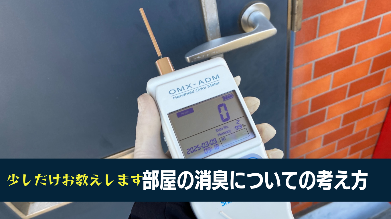 部屋の消臭重要ポイント