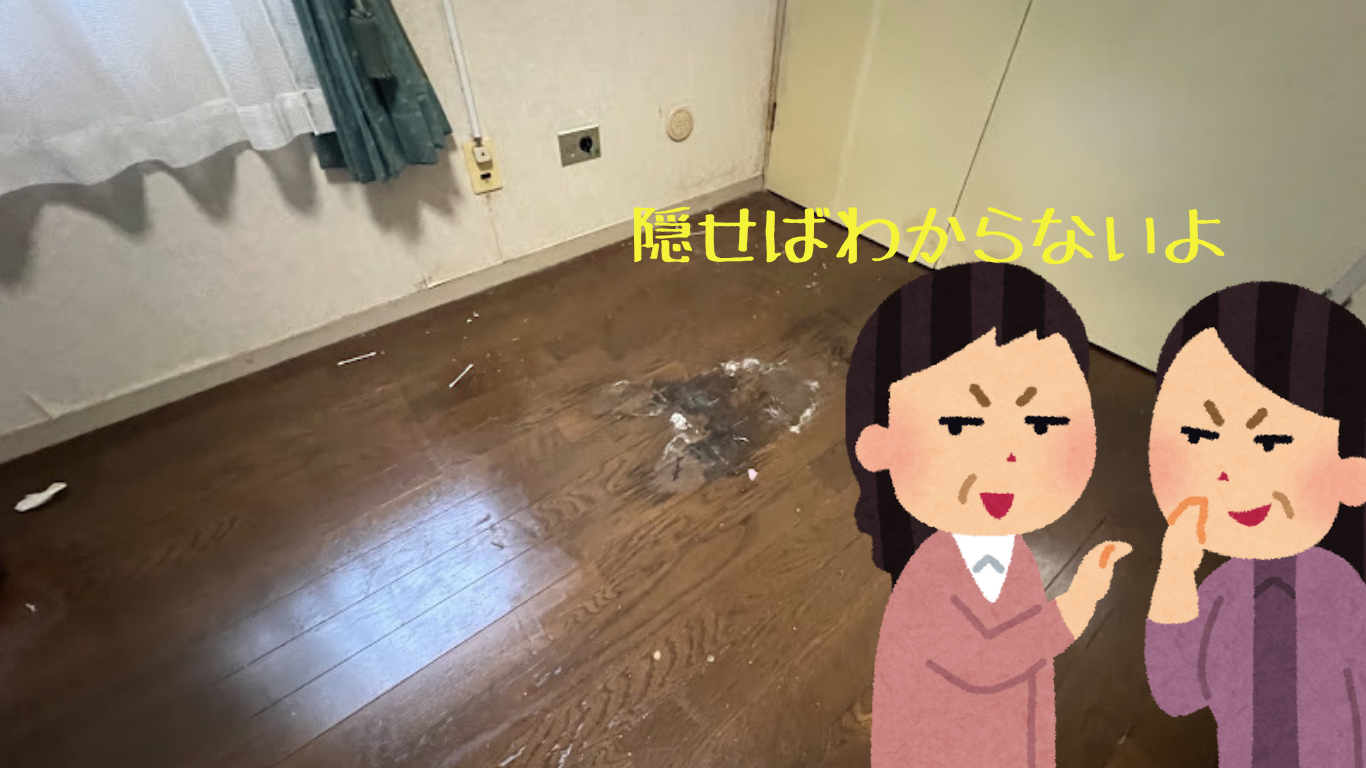 特殊清掃をしていない隠れ事故物件