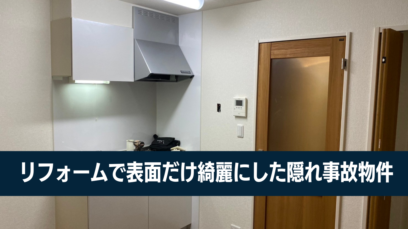 隠れ事故物件増殖中