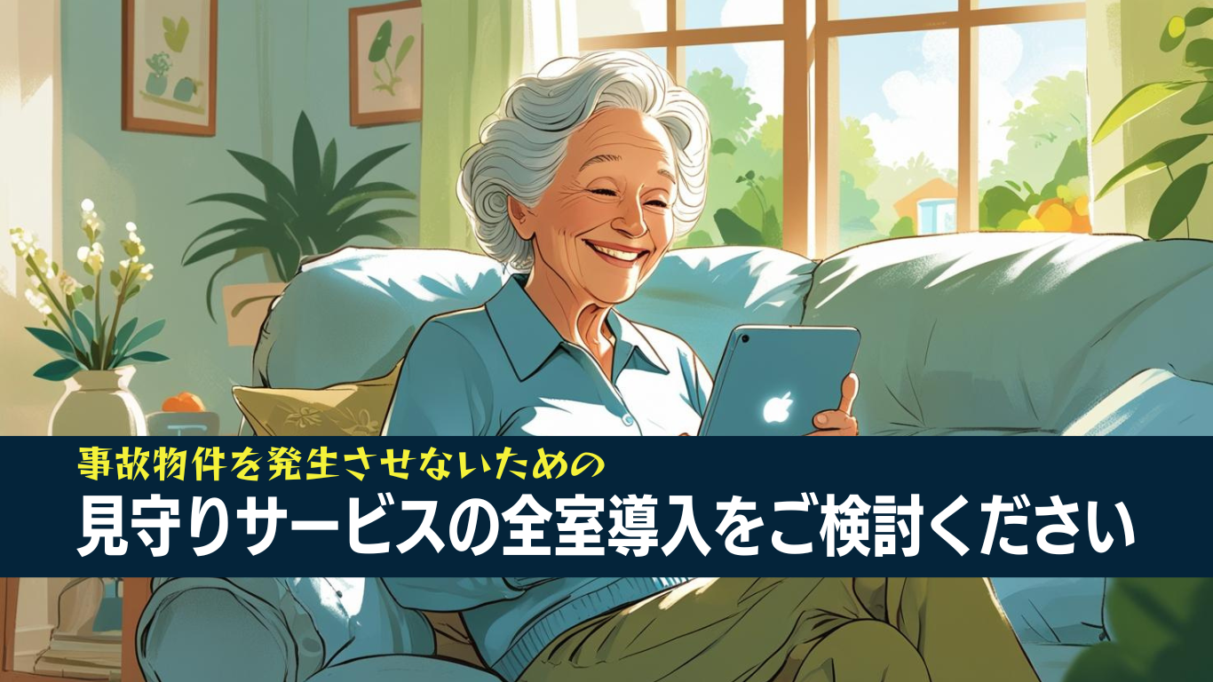 事故物件を発生させない！