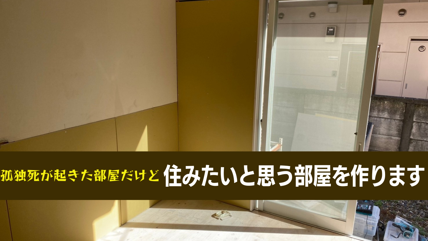 事故があっても価値を下げないリフォーム
