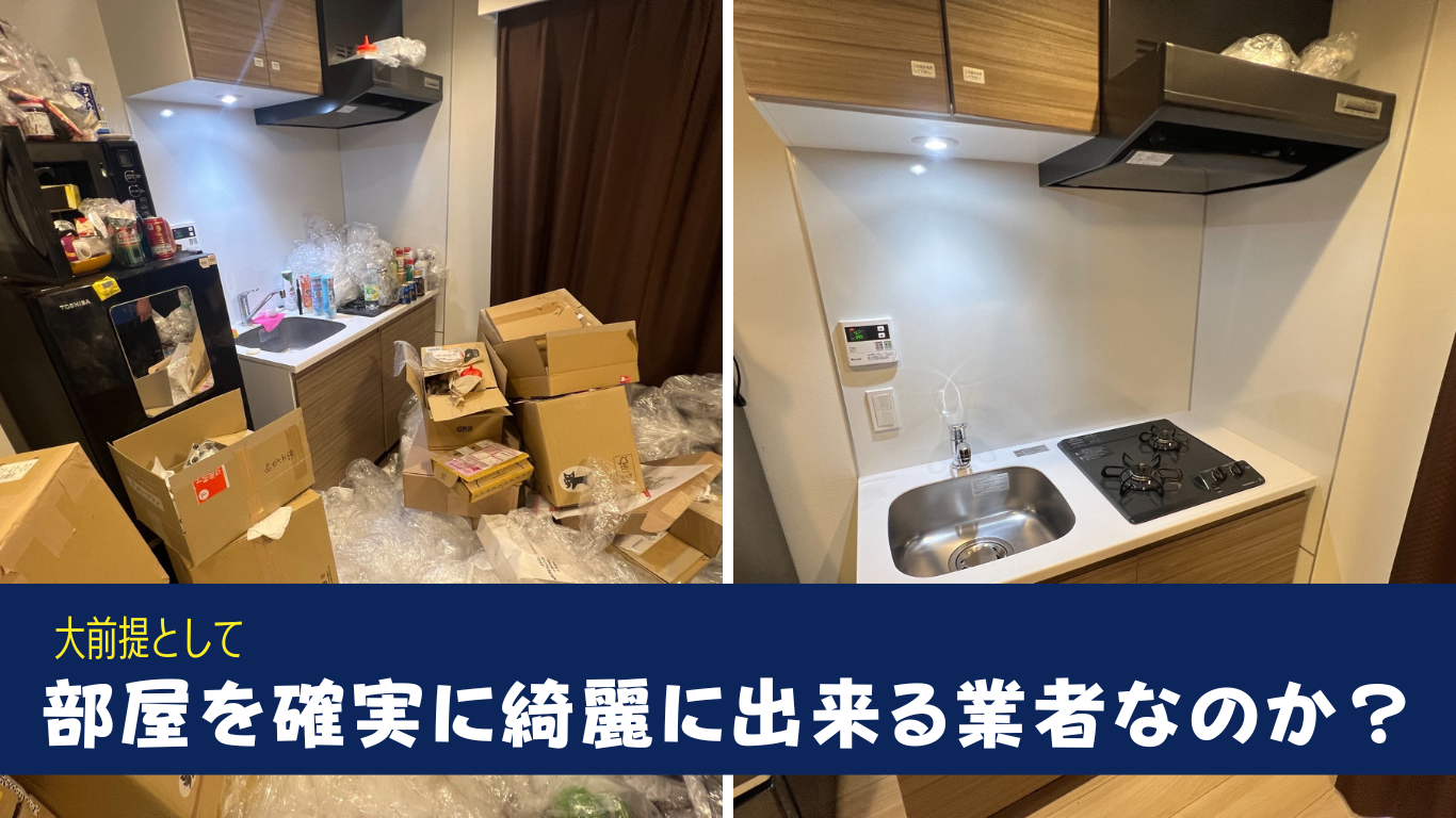 ゴミ屋敷片付け業者選び東京版