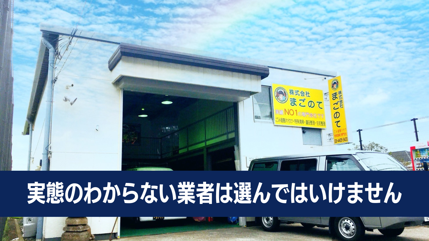 事務所も持たないゴミ屋敷片付け業者