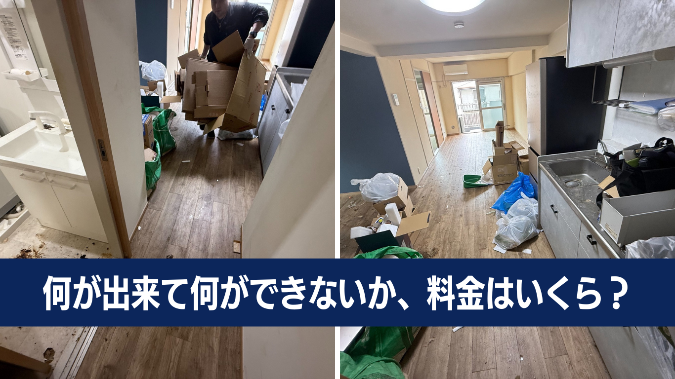 ゴミ屋敷業者と掲げてても出来ないことがある