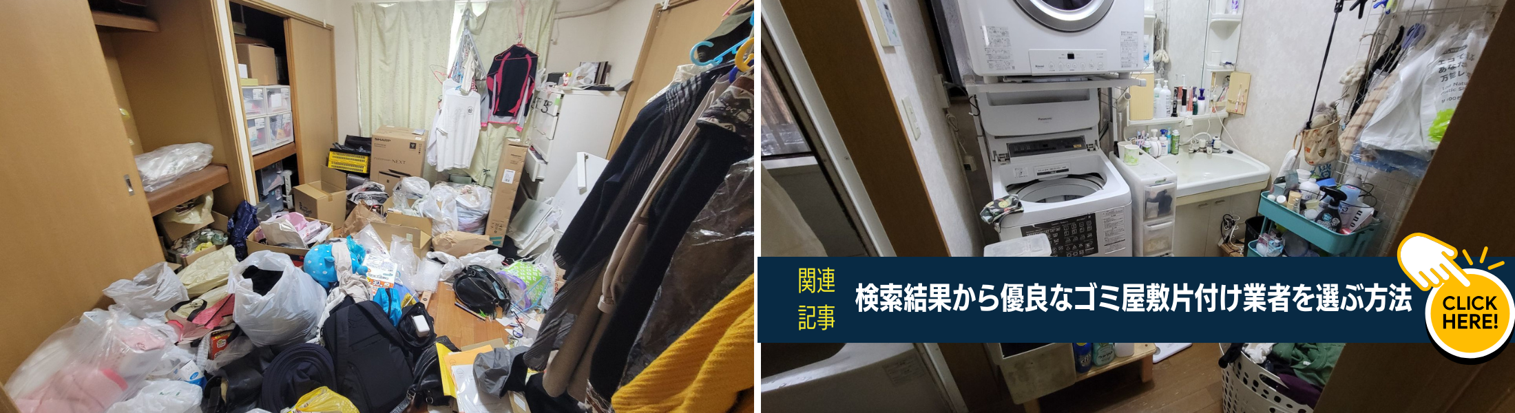 ゴミ屋敷片付け業者検索上位業者の評価