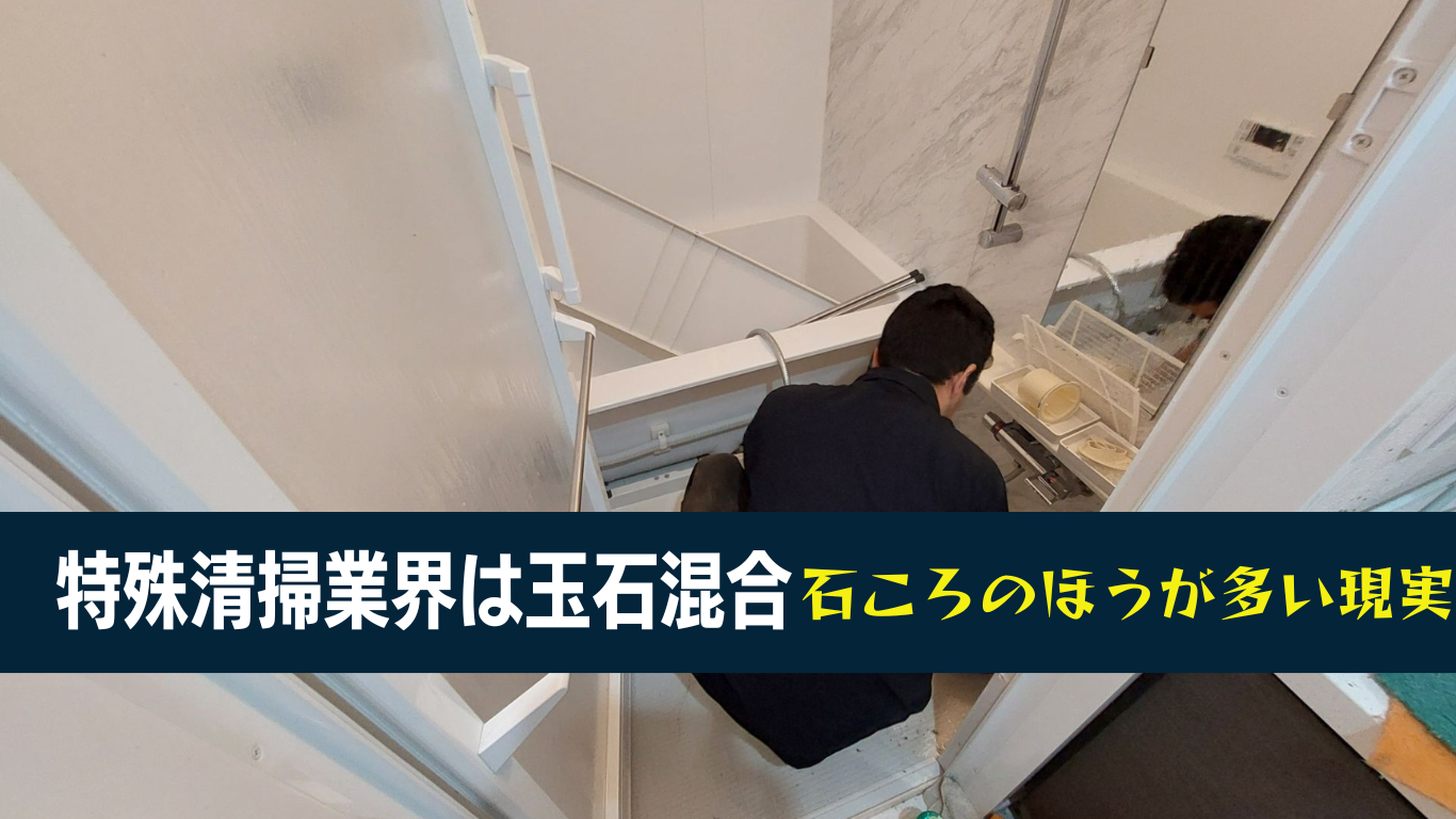 特殊清掃業者は技術がない業者が90%