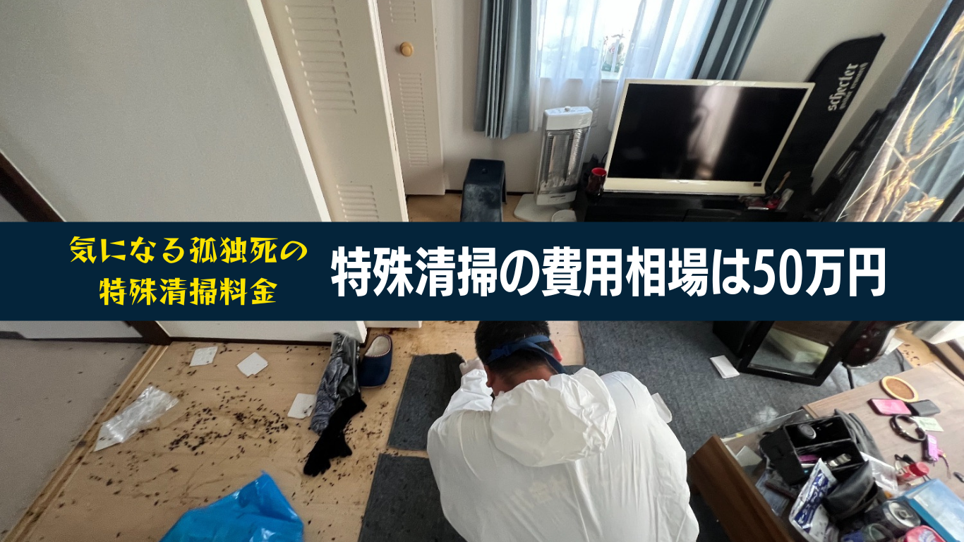 特殊清掃費用は50万円が相場