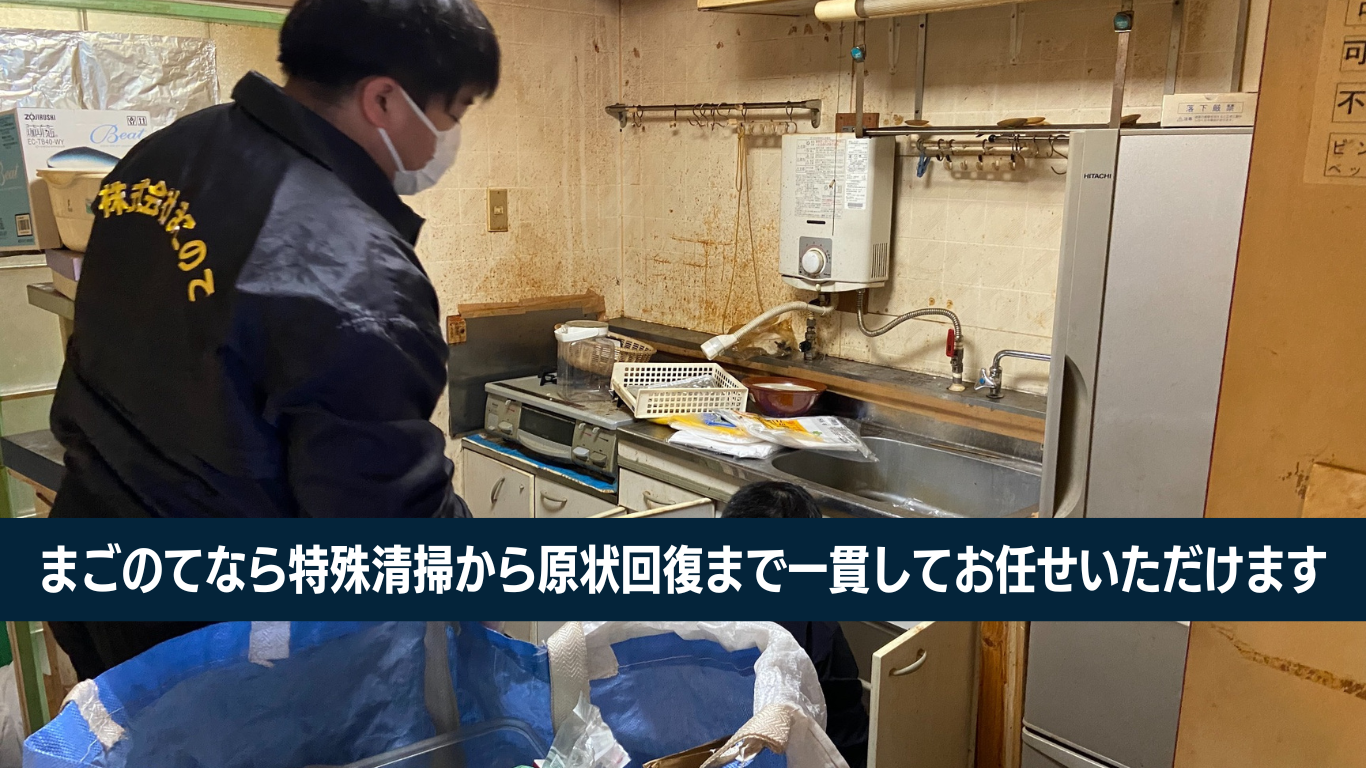 東京の特殊清掃ならまごのてです
