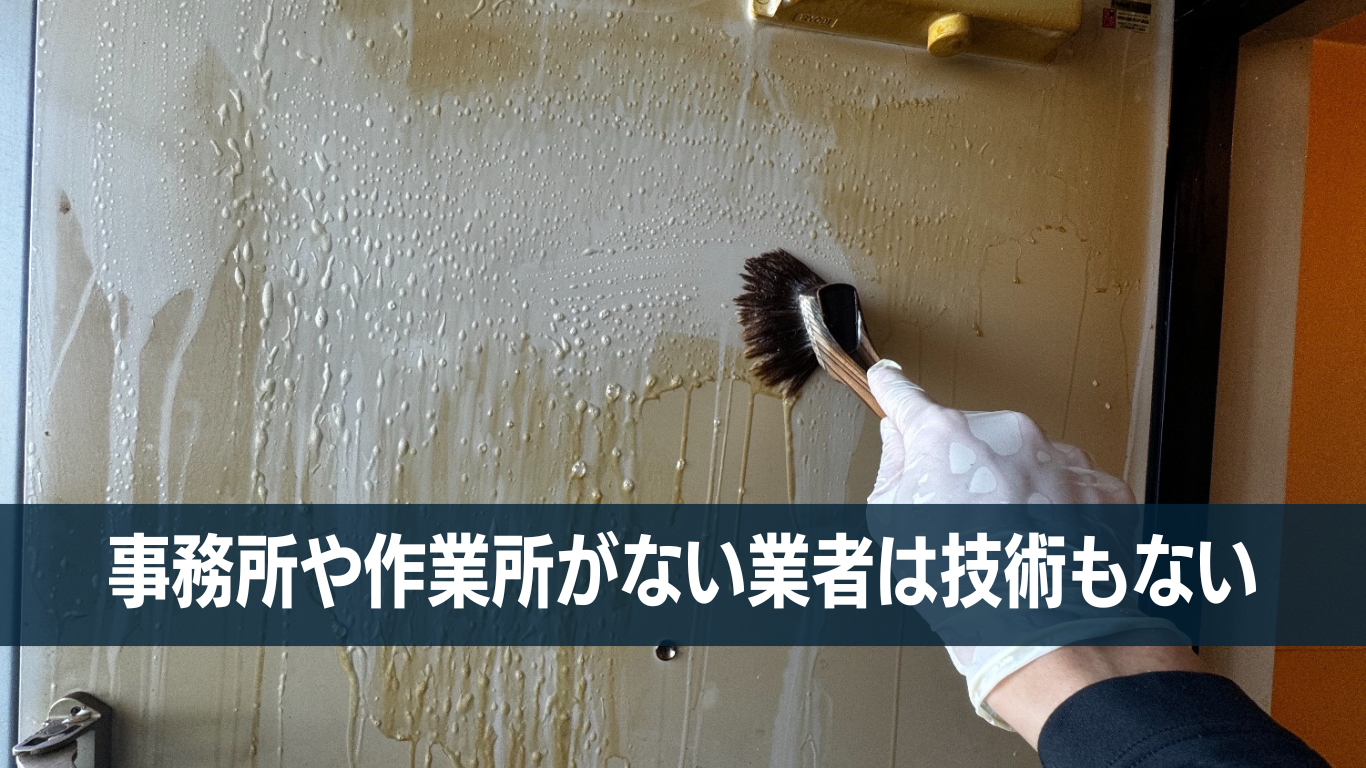 事務所や作業所がない業者は腕も悪い