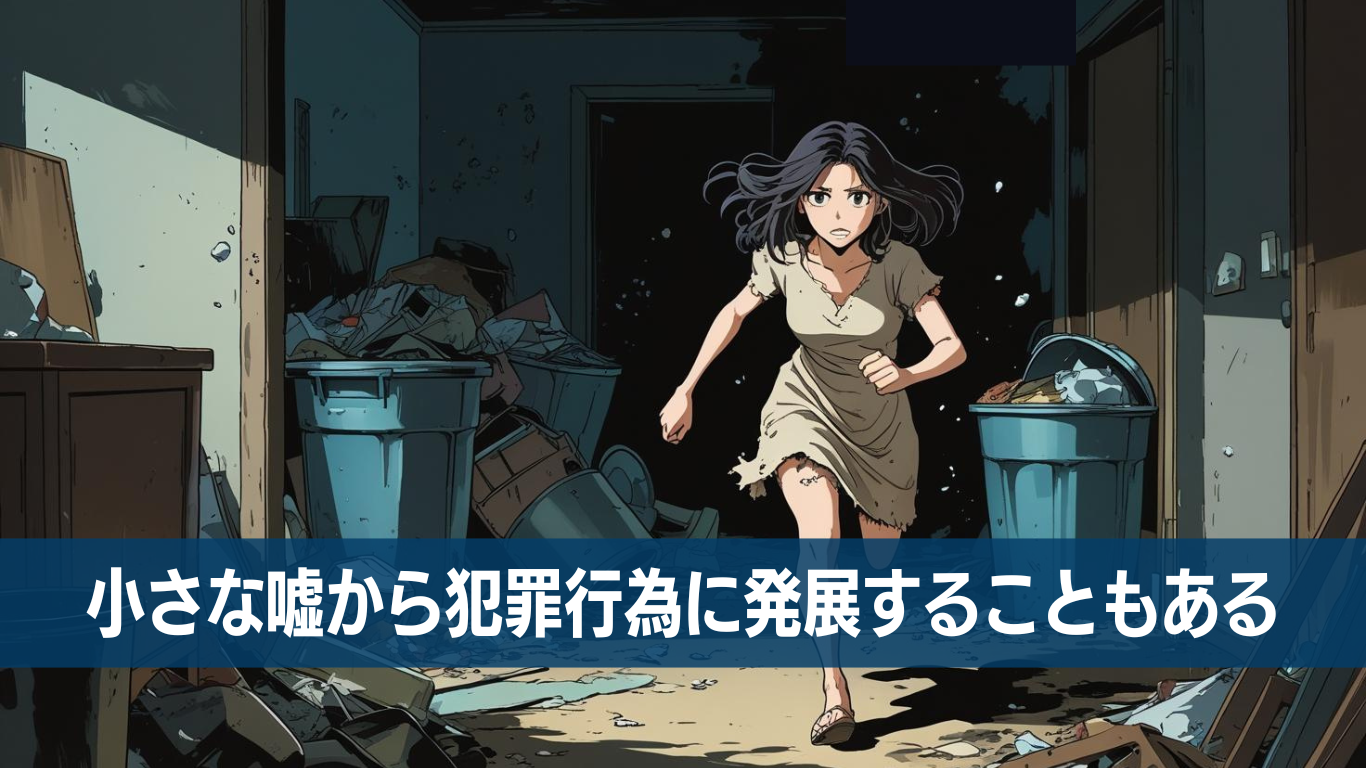 小さな嘘はやがて大きな犯罪を生む