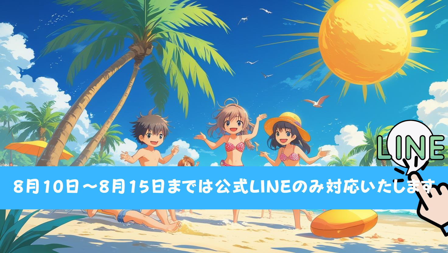 夏季休暇中はLINEのみ受付