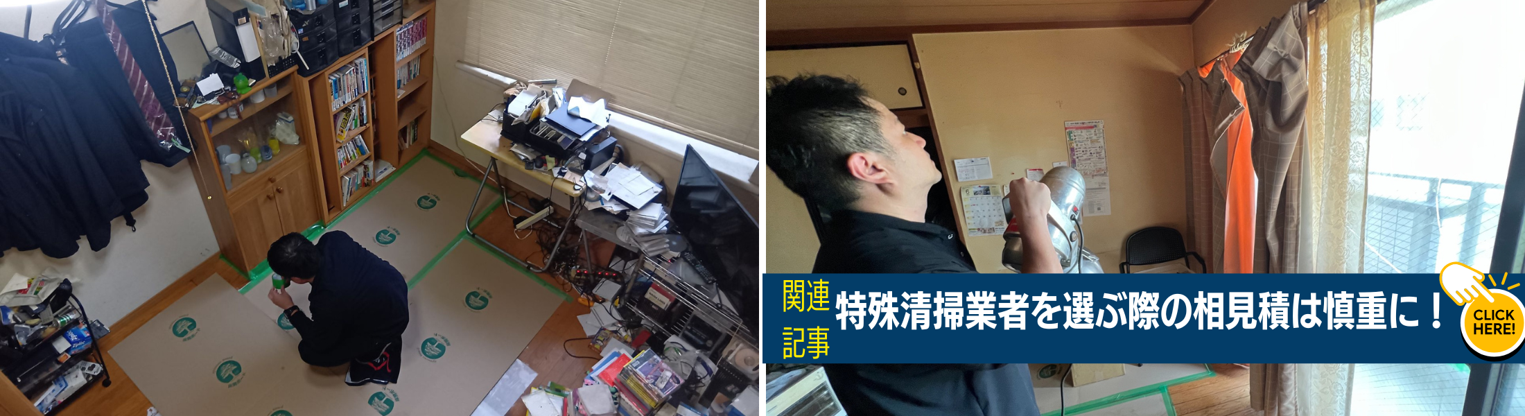 特殊清掃業者の選び方