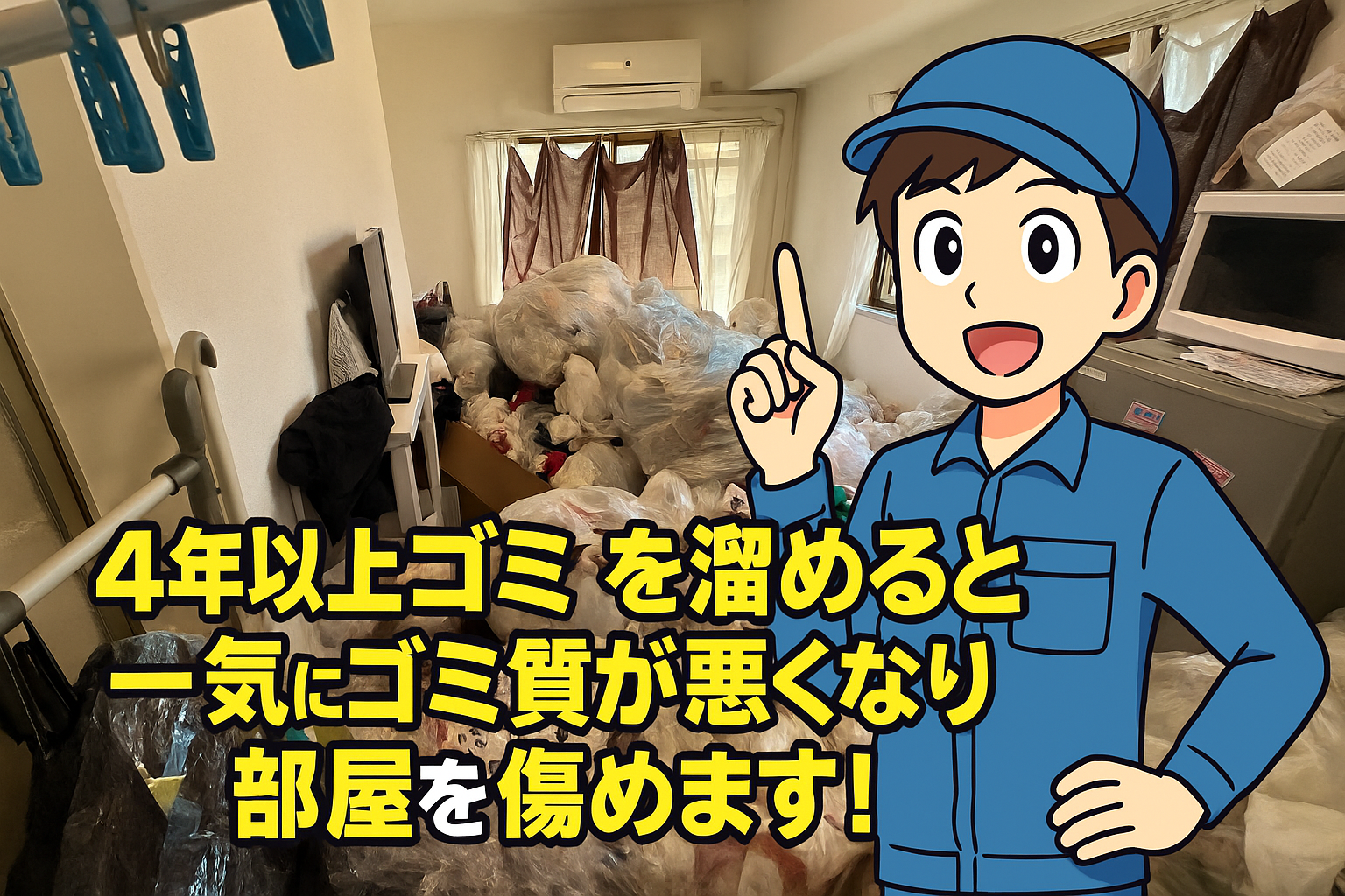 4年以上溜めるとゴミ質が変わる