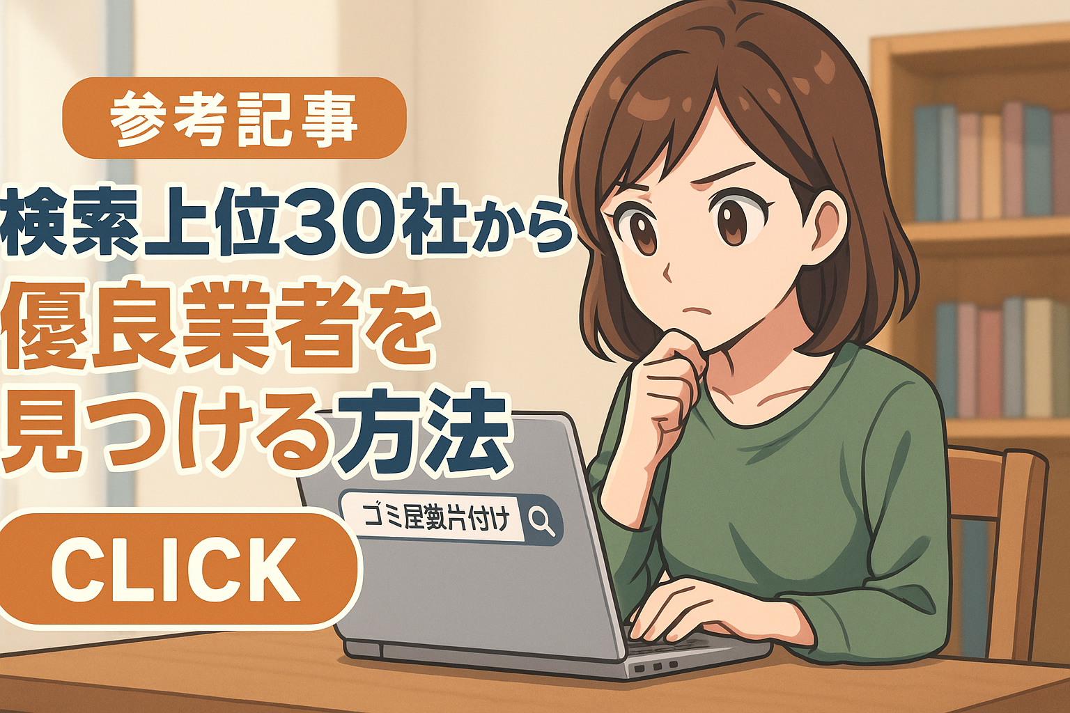 オンライン見積でも精度が高いまごのて