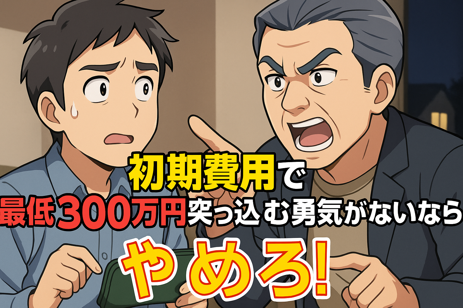 ゴミ屋敷片付け事業で一攫千金
