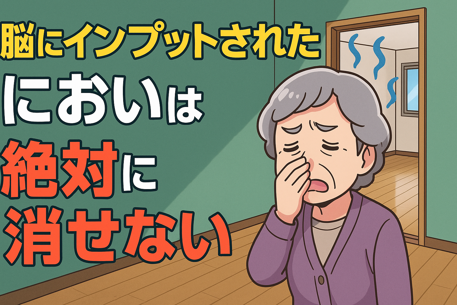 孤独死臭を消す
