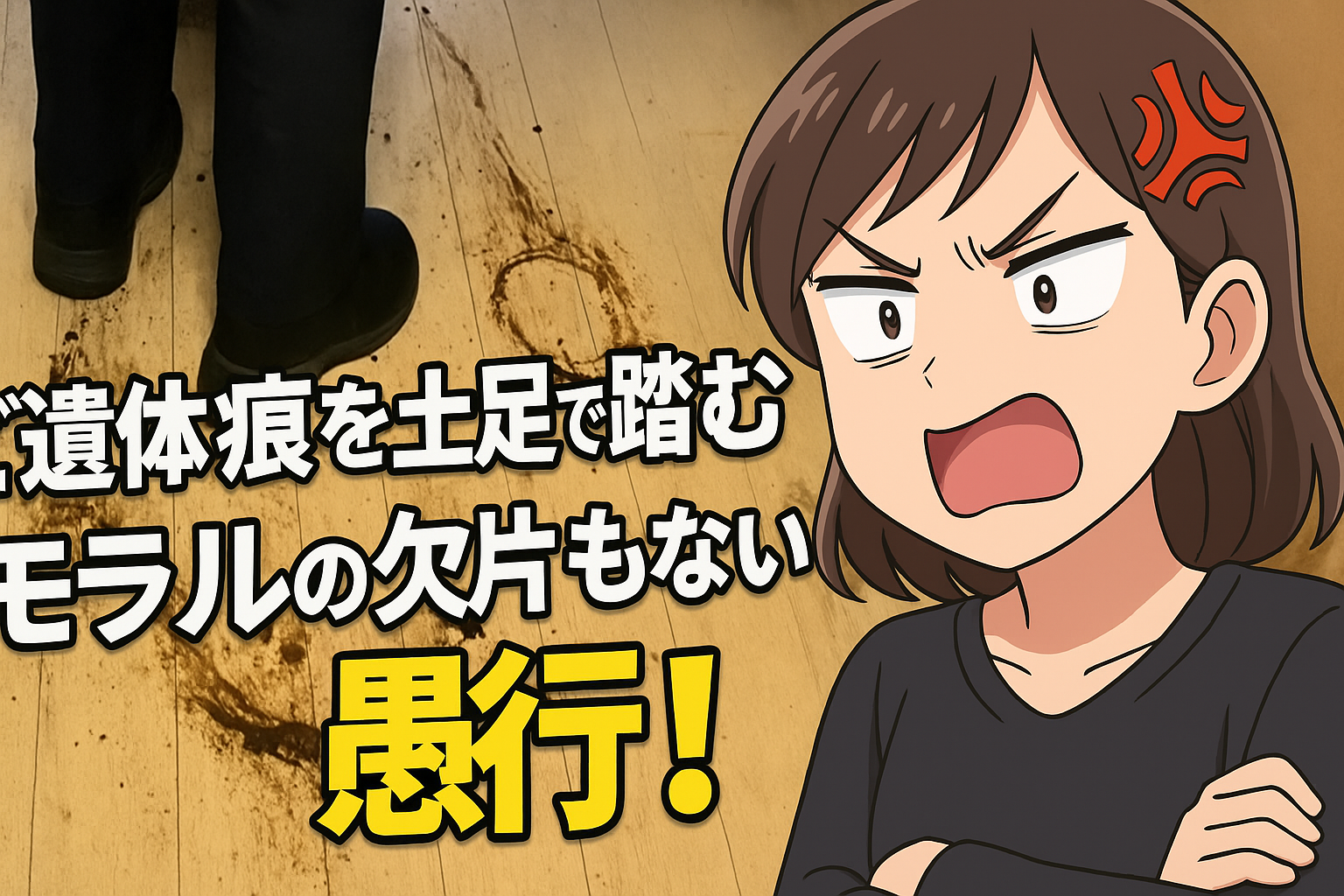 ご遺体痕を踏みつける馬鹿タレ