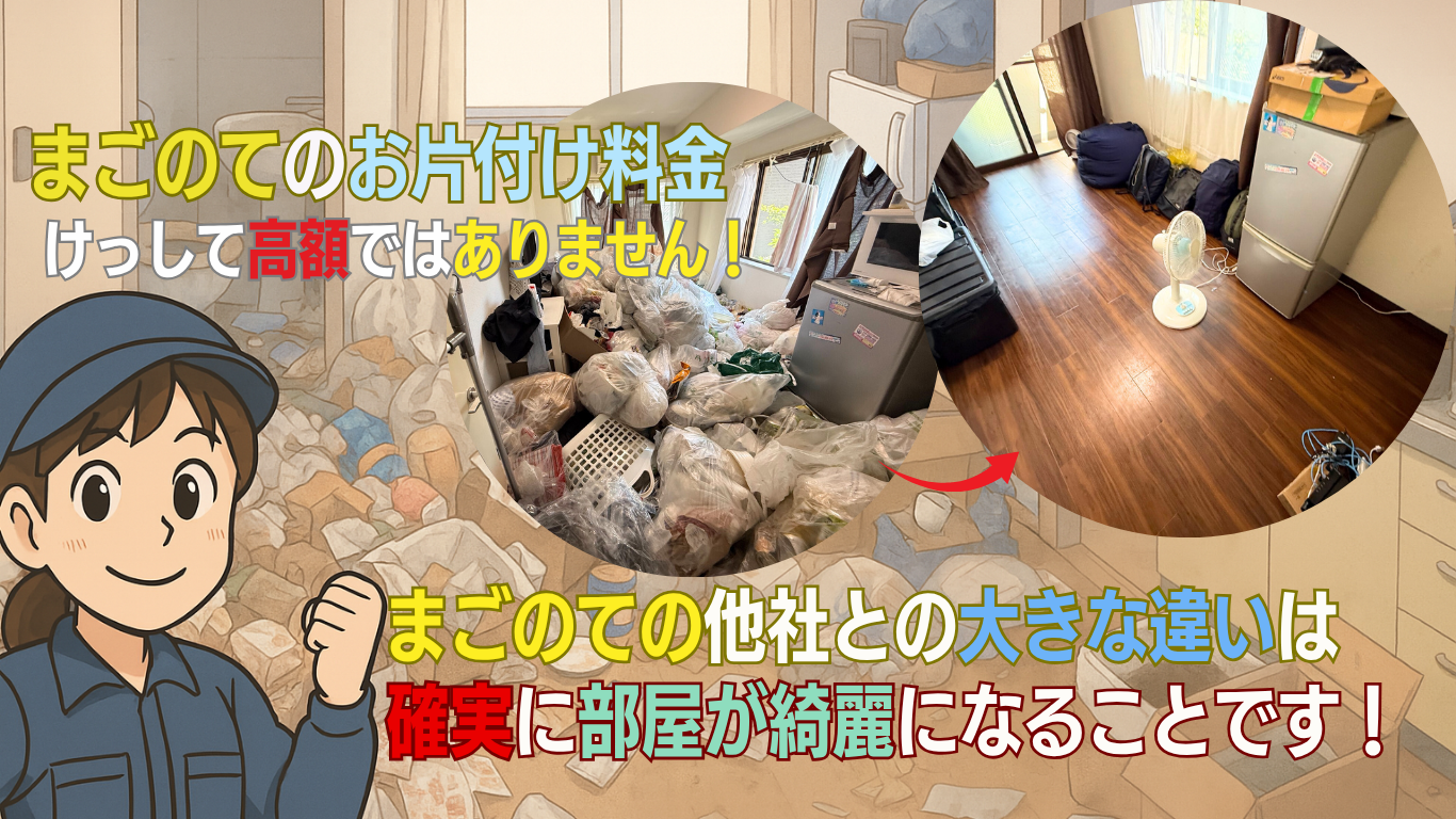 まごのてのゴミ屋敷費用は安くて最高の仕上がりを実現します