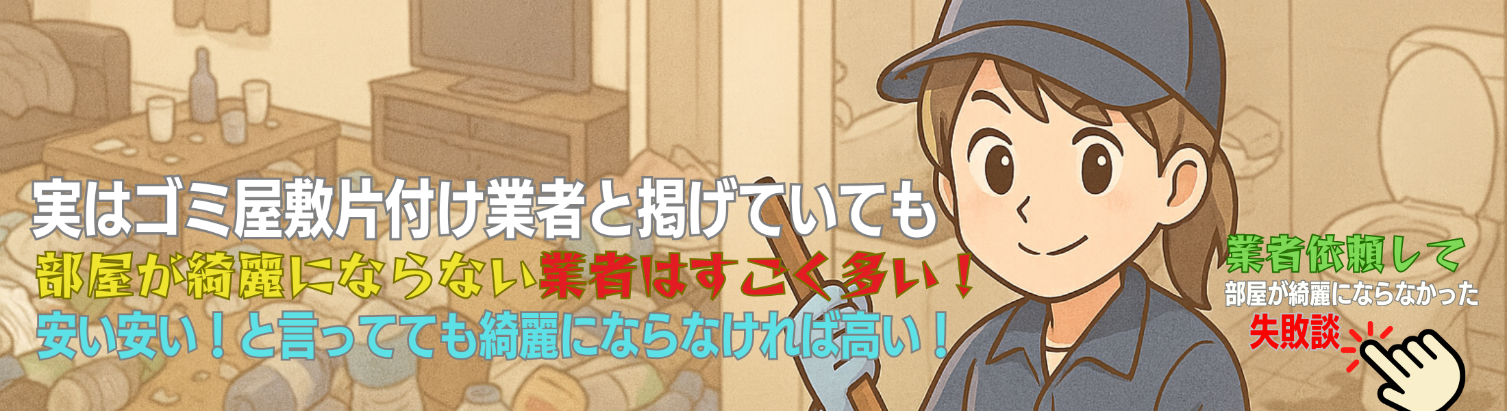 不用品回収業者では部屋は綺麗にならない
