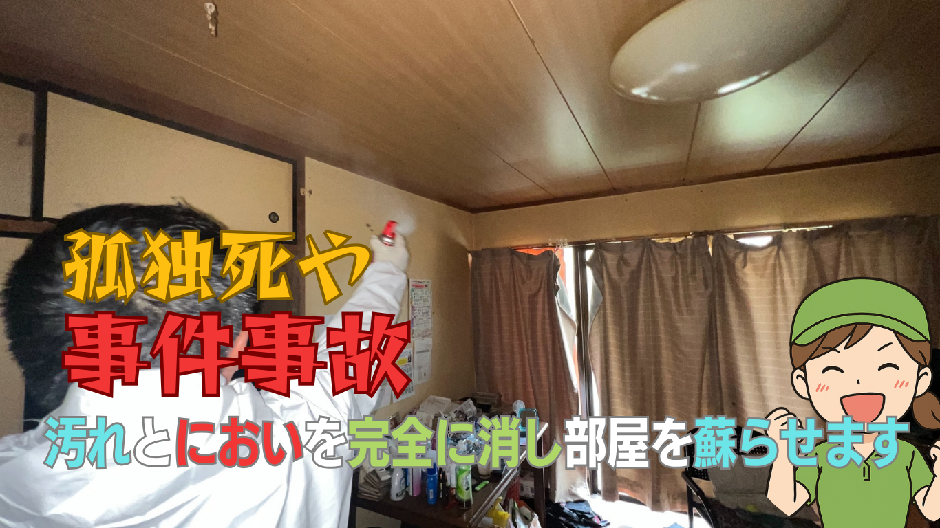 孤独死の特殊清掃