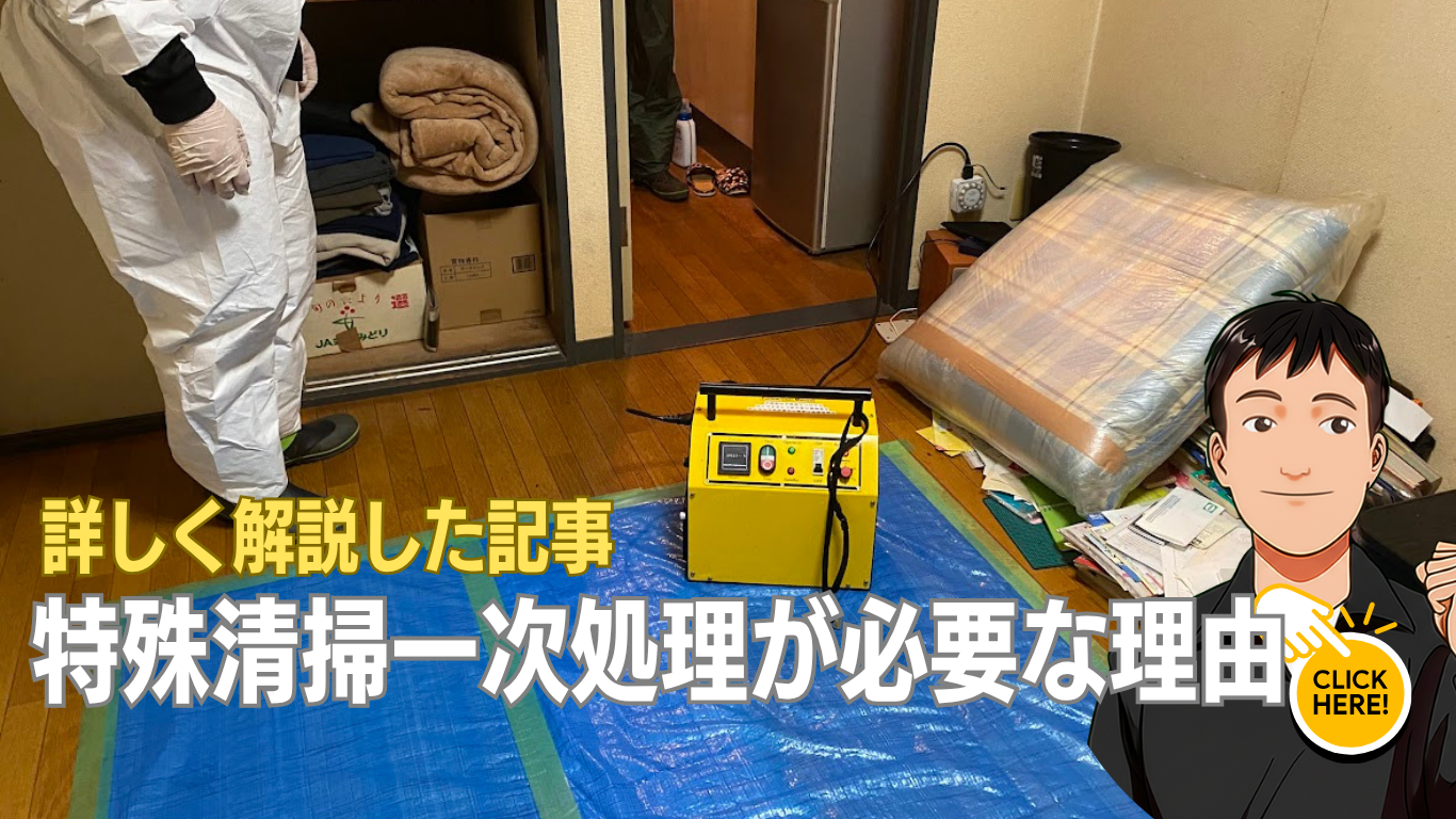 特殊清掃一次処理の重要性