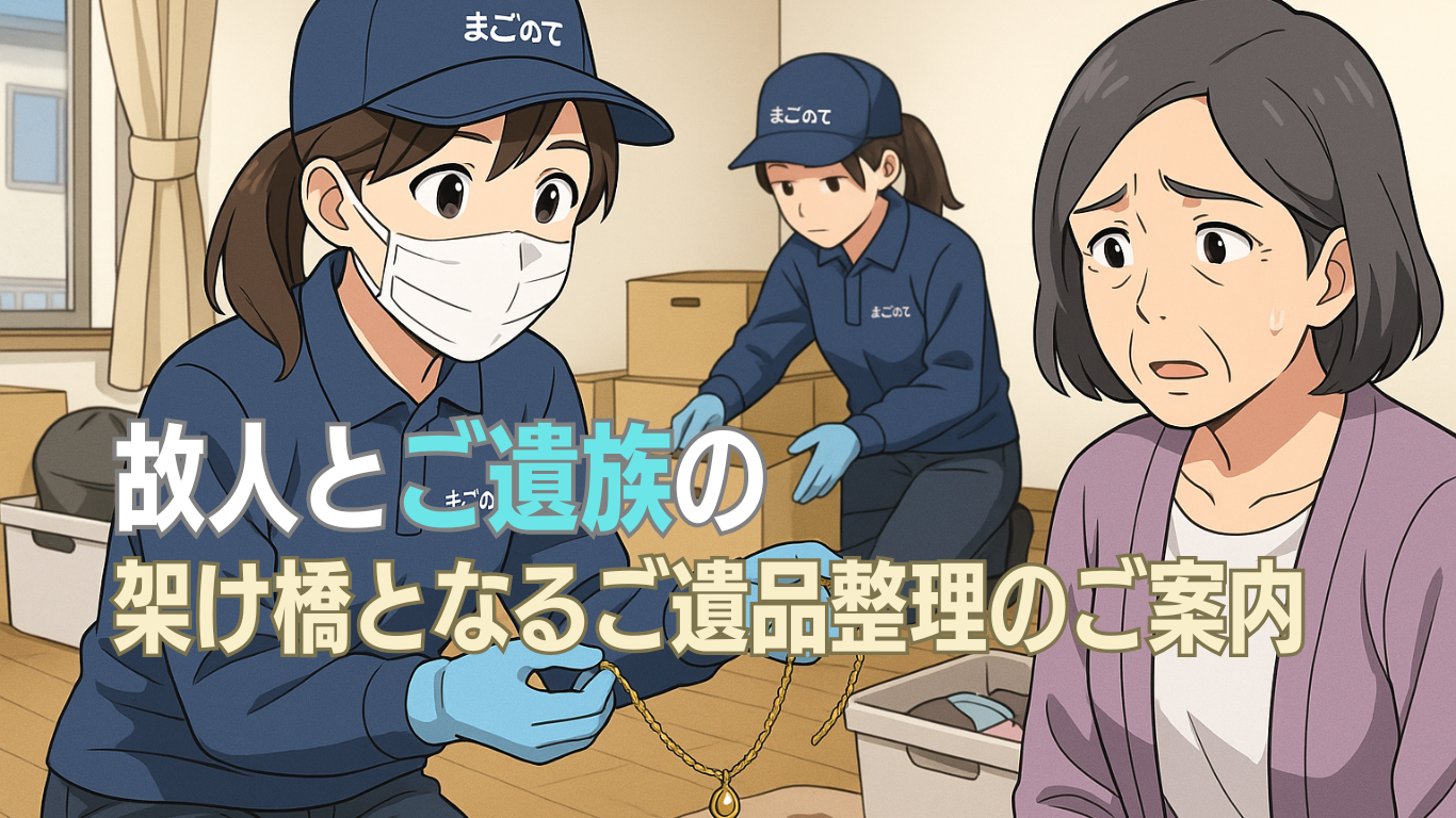 まごのての遺品整理