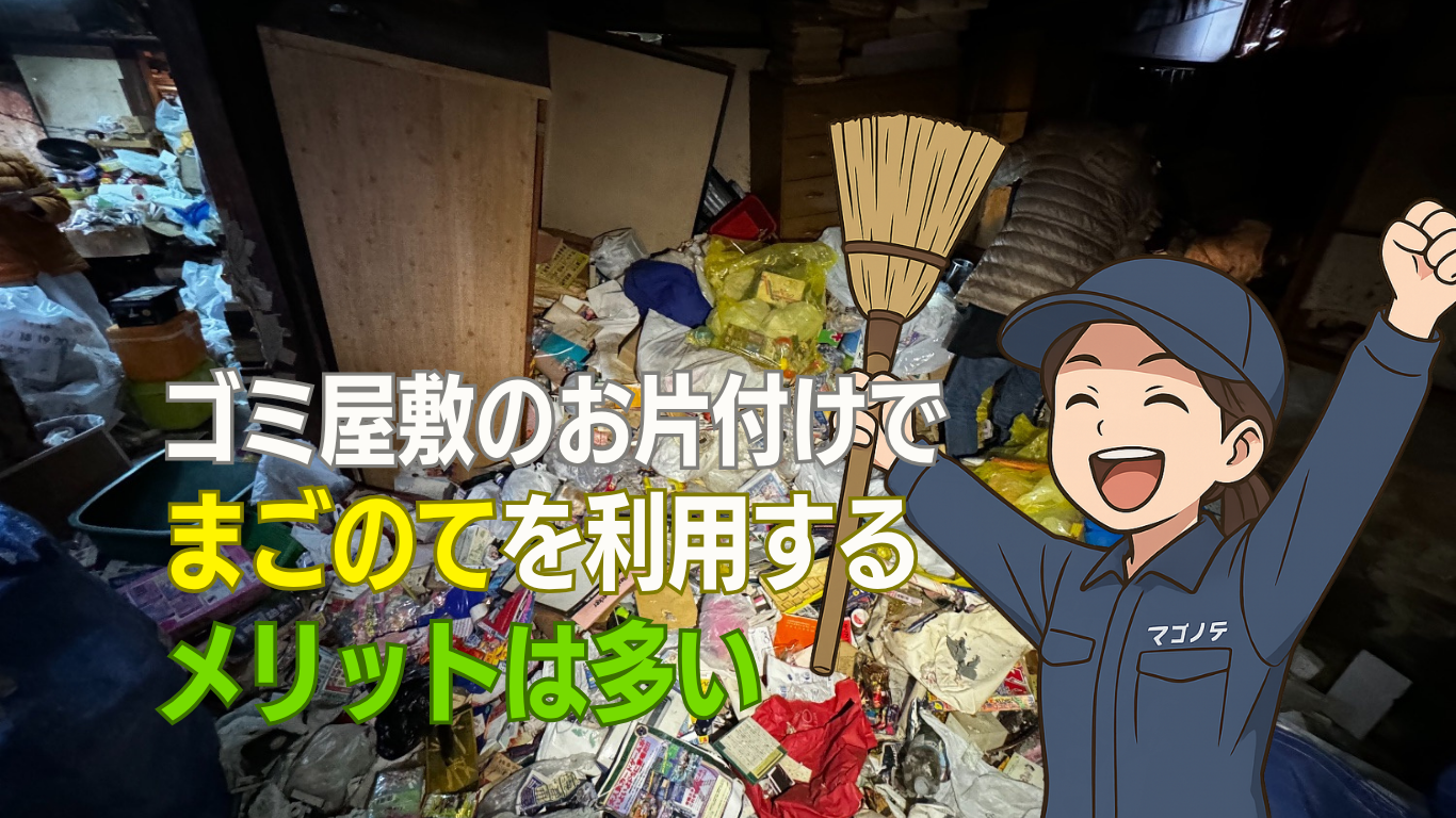 ゴミ屋敷片付けで利用価値の高い業者はまごのて