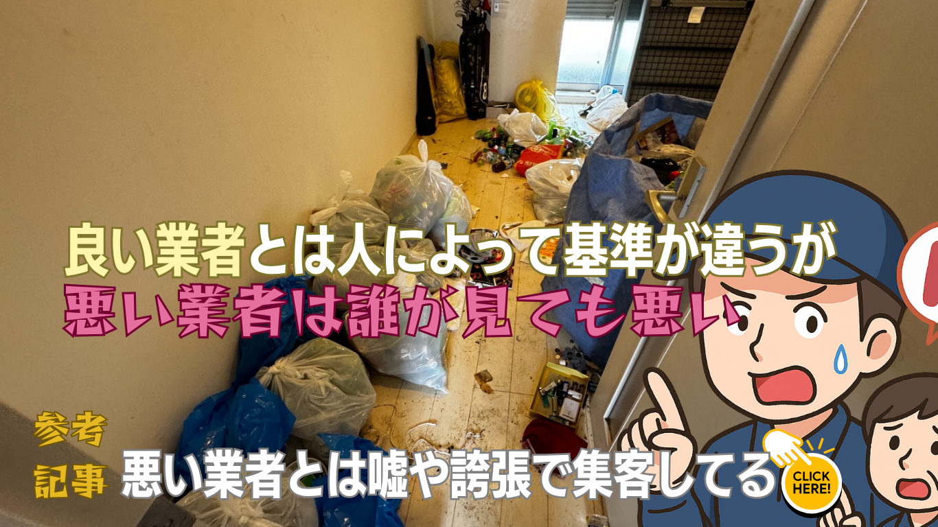 優良なゴミ屋敷片付け業者とは