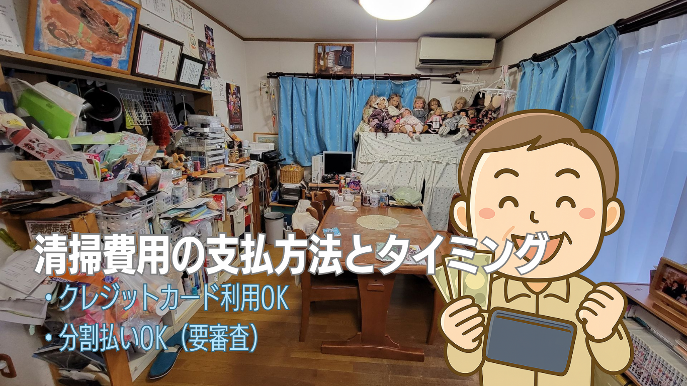 ゴミ屋敷片付け料金はいつ払う