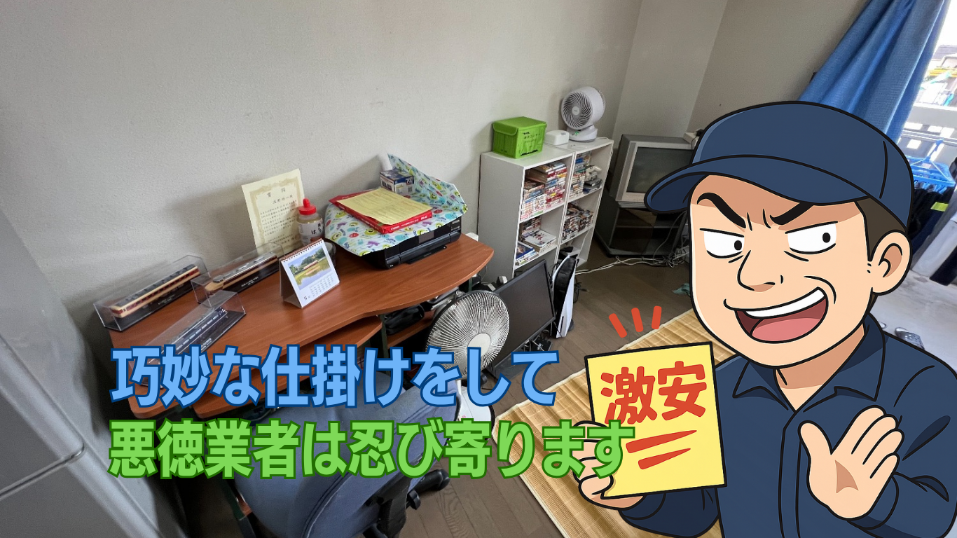悪徳片付け業者の手口