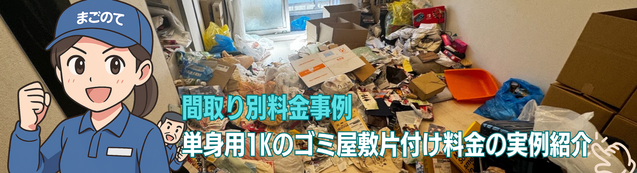 間取り別ゴミ屋敷のお片付け料金
