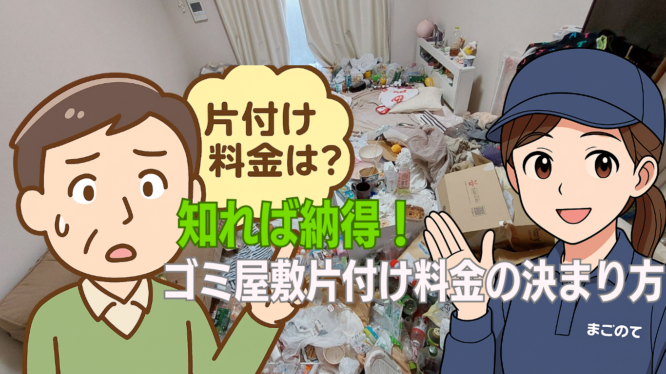 ゴミ屋敷片付け実例と料金