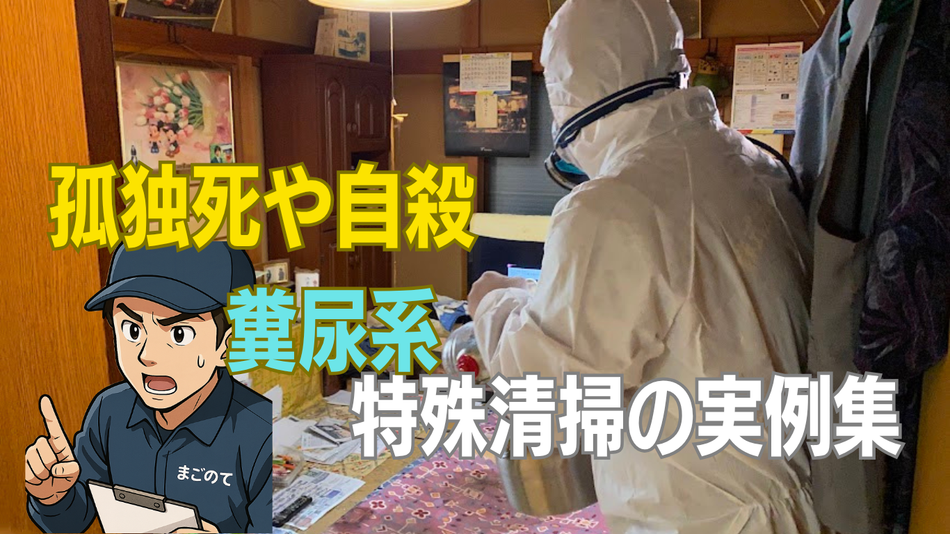 特殊清掃の実例集