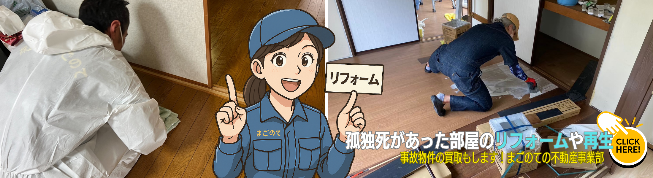 物件再生、事故物件買取のまごのて不動産事業部