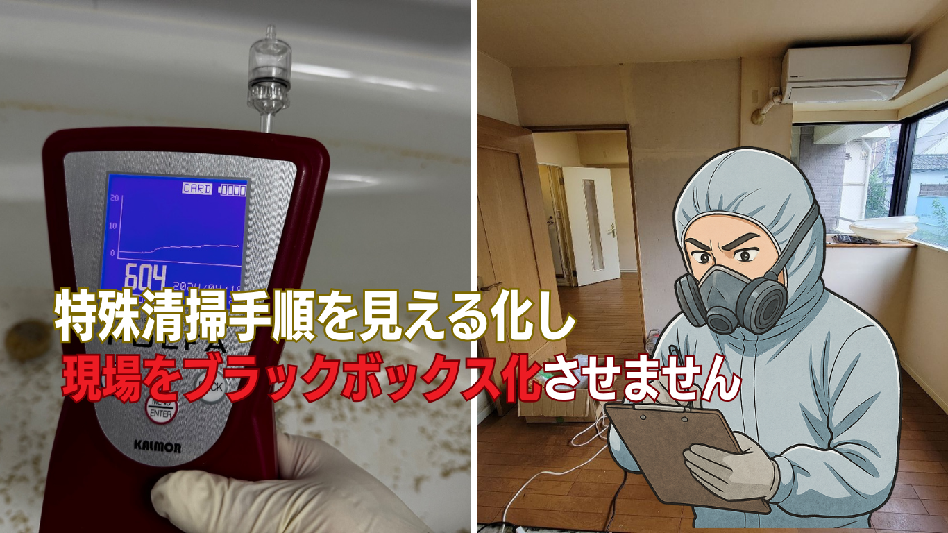特殊清掃の現場を見える化