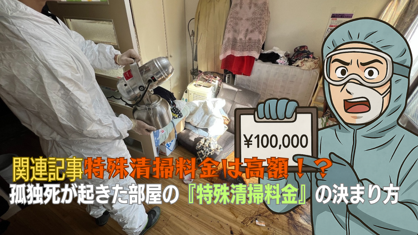 特殊清掃料金は高額？