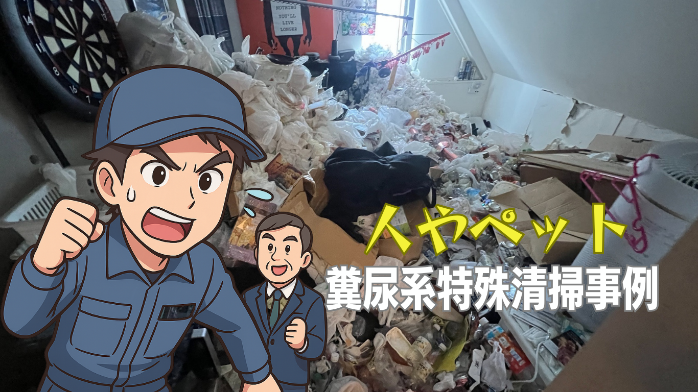 糞尿系特殊清掃