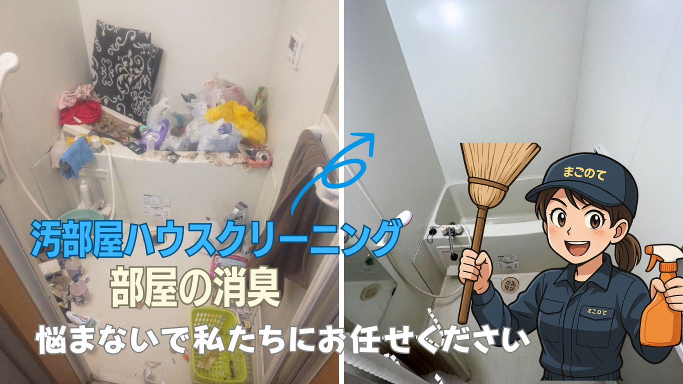 ゴミ屋敷や汚部屋のLINEお手軽見積もりはこちら