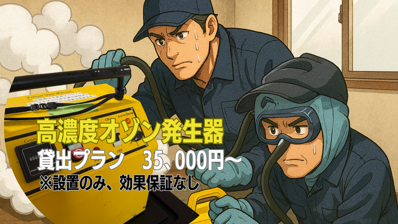オゾン脱臭だけの簡易プラン