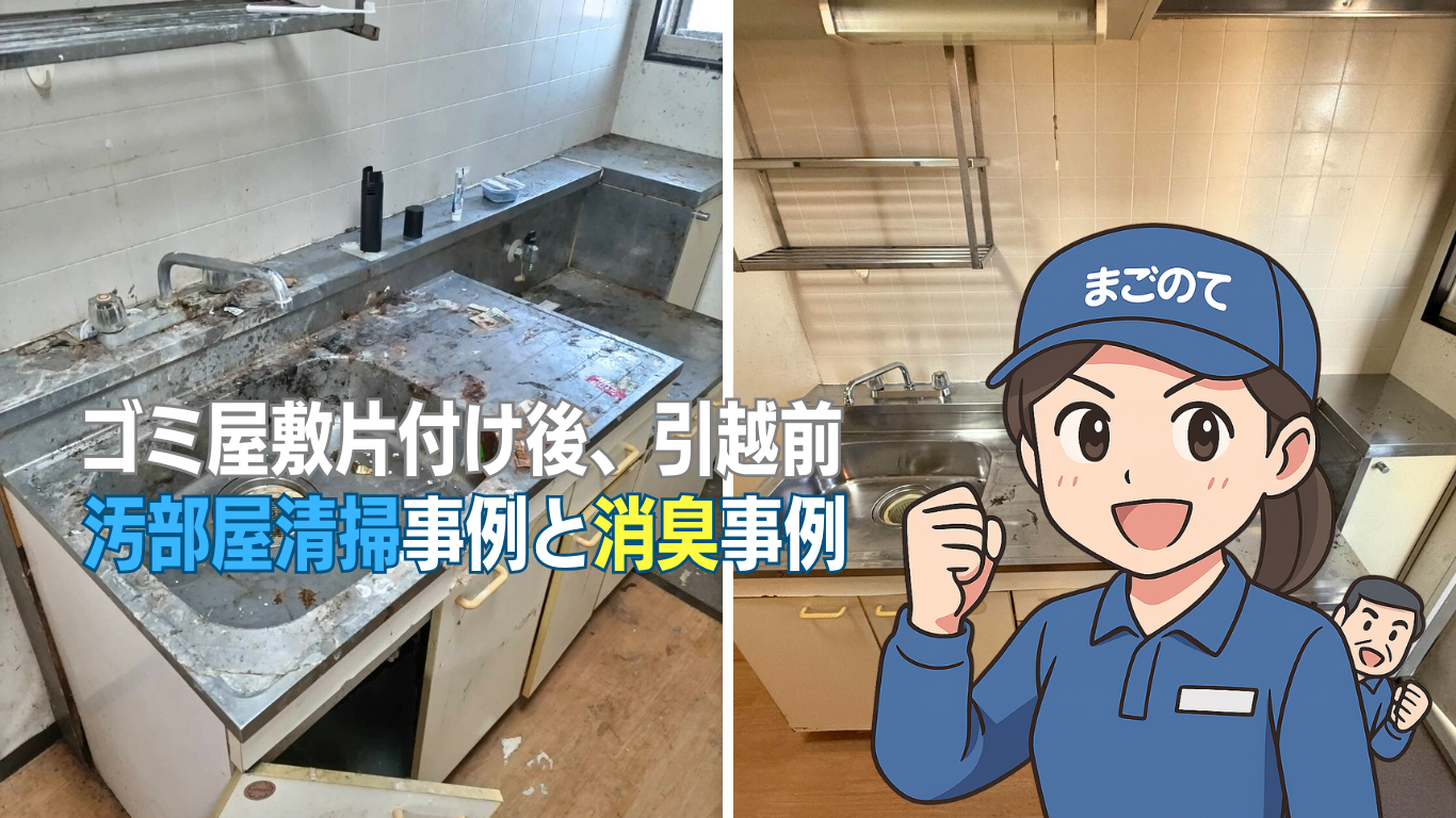 ケース別汚部屋ハウスクリーニング事例