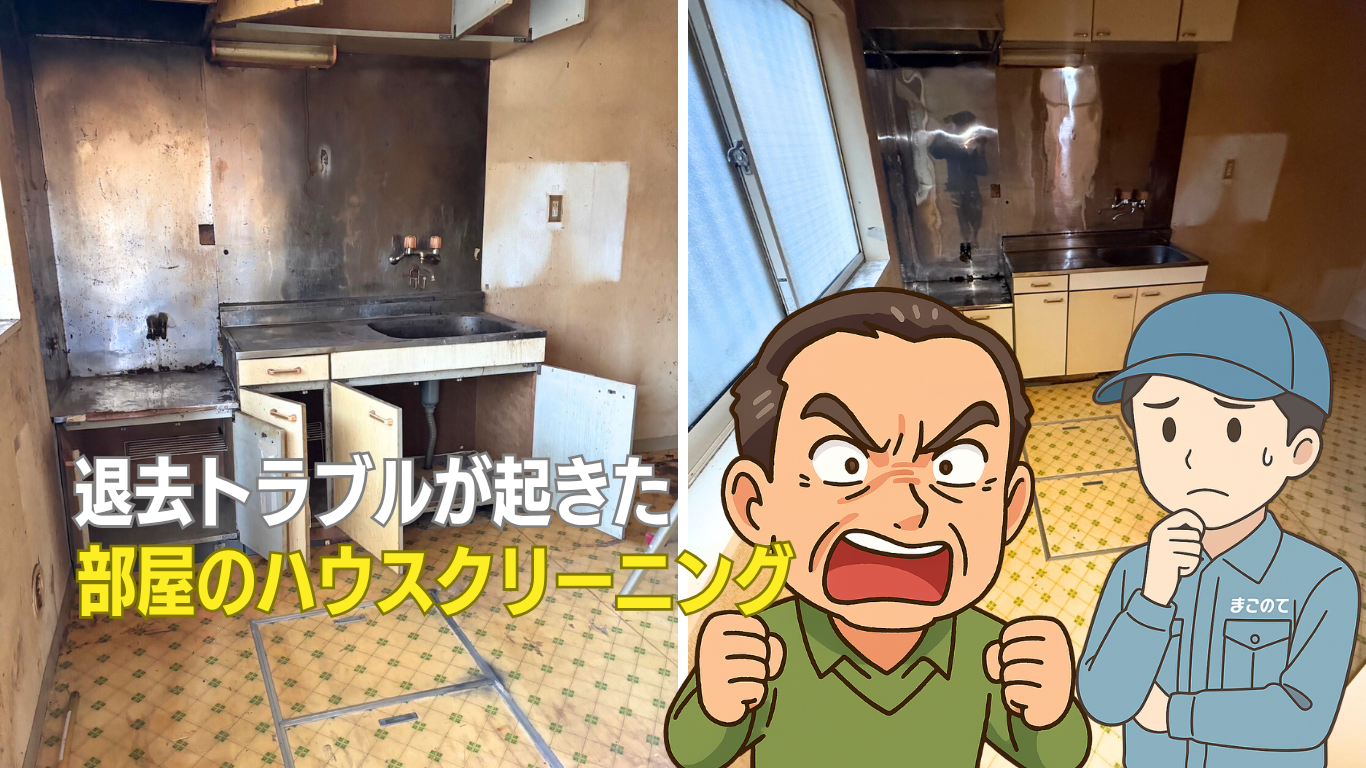 退去トラブルが起きた部屋のハウスクリーニング