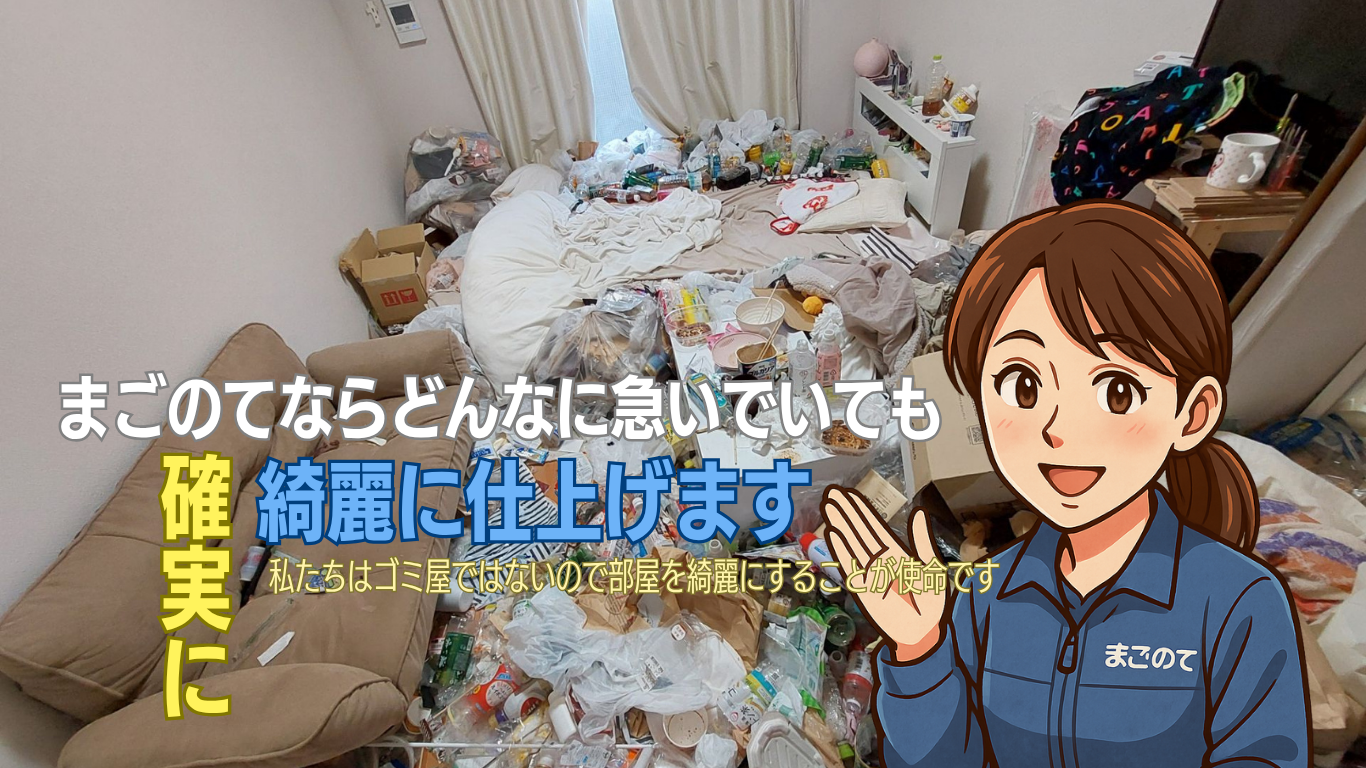 東京都知事が認めたゴミ屋敷片付け業者あごのて
