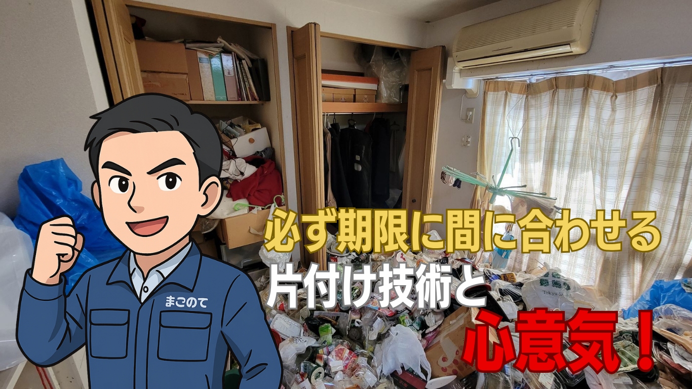技術と心意気のあるゴミ屋敷のお片付け業者まごのて