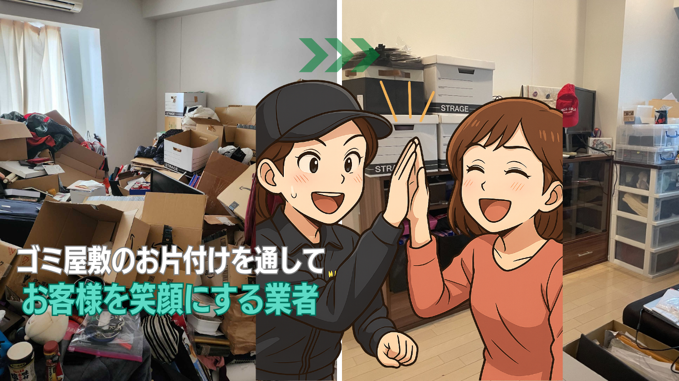 ゴミ屋敷のお片付けを通してお客様を笑顔にする業者