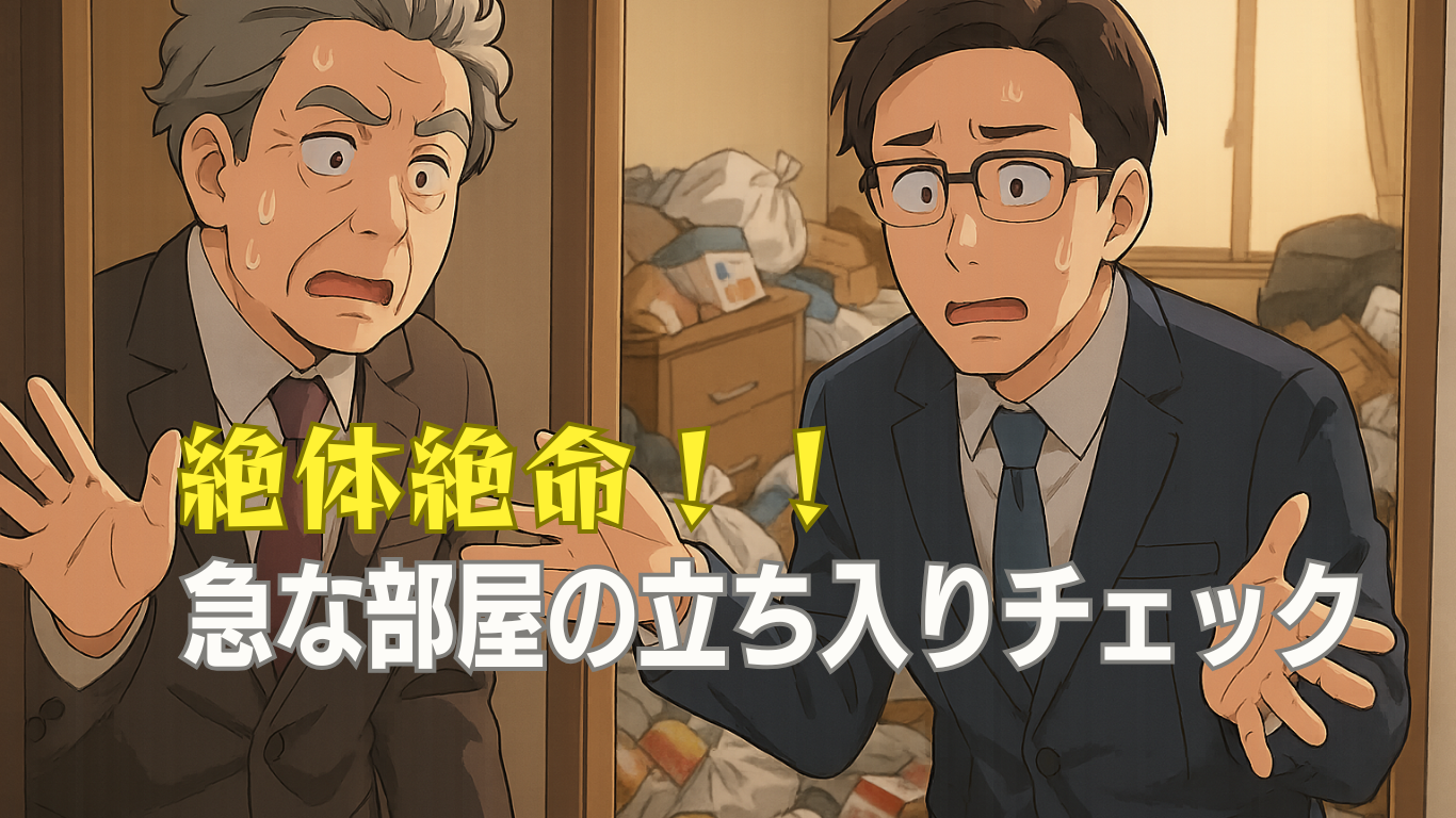 管理会社の汚部屋チェック