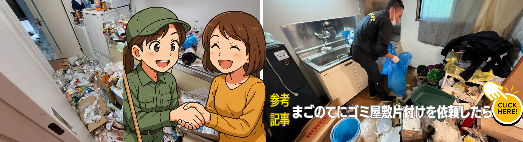 部屋を確実に綺麗にしたいならゴミ屋敷片付け専門のまごのて