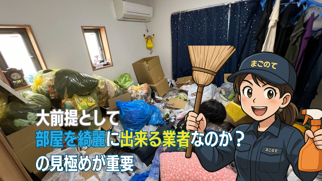 ゴミ屋敷片付け業者選び東京版