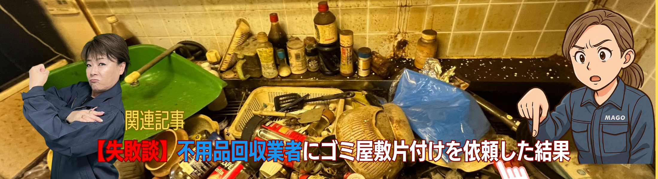 ゴミ屋敷を綺麗にしたいなら不用品回収業者を選ばない