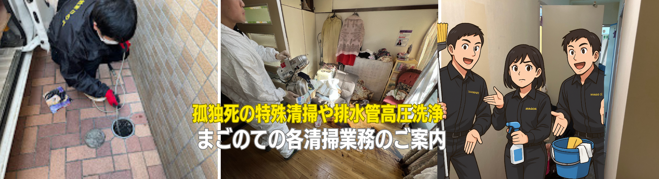 特殊清掃や排水管高圧洗浄のご案内
