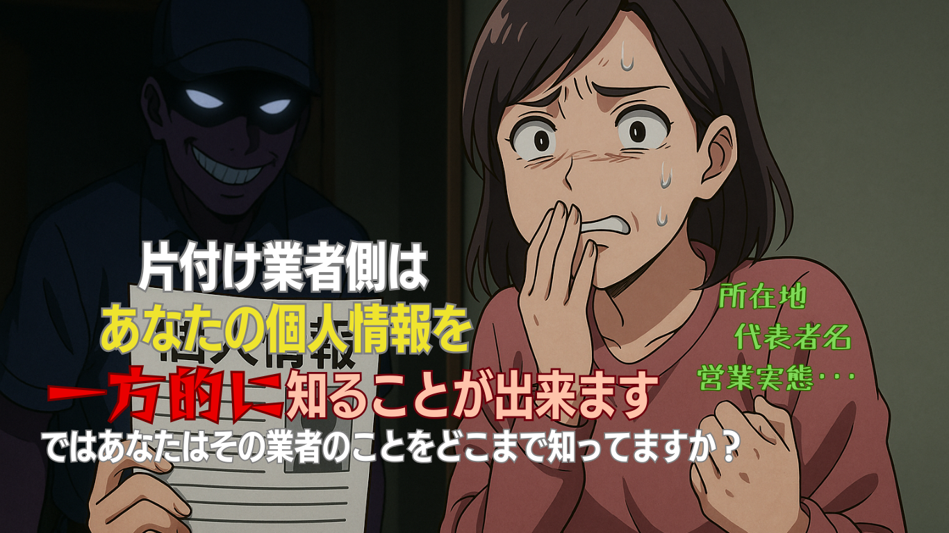 ゴミ屋敷片付け業者は個人情報を守れるか